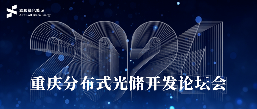 2024年重慶分布式光儲開發(fā)論壇會